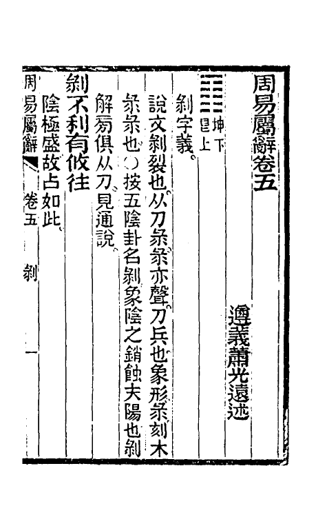 48579-周易属辞三 (清)萧光远撰.pdf_第2页