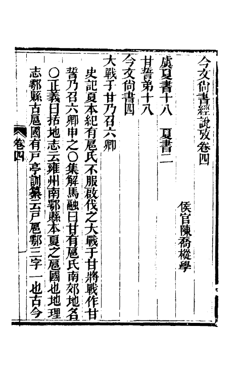 48880-今文尚书经说考六 (清)陈乔枞撰.pdf_第2页