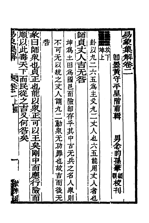 48630-易象集解二 (清)黄守平辑.pdf_第2页