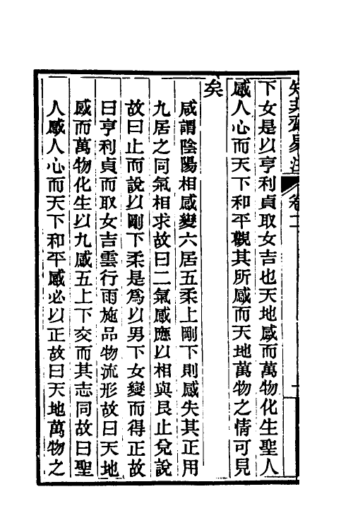 48649-知非斋易注二 (清)陈懋侯撰.pdf_第3页