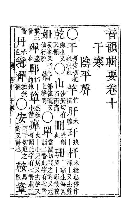 47777-中州音韵辑要三 (清)王鵔撰.pdf_第2页