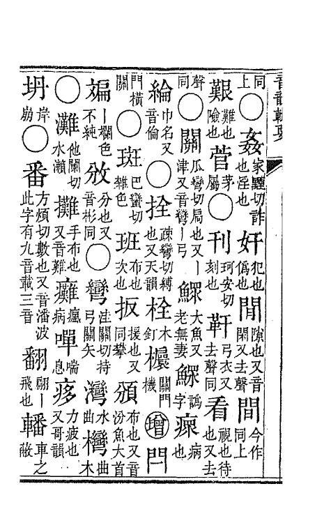 47777-中州音韵辑要三 (清)王鵔撰.pdf_第3页