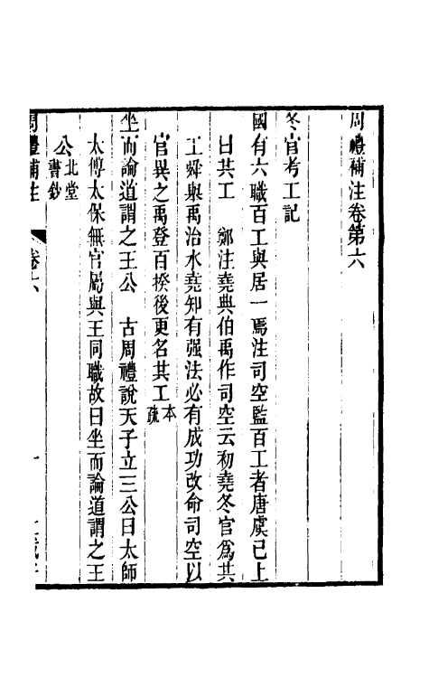 49430-周礼补注六 (清)吕飞鹏撰.pdf_第2页