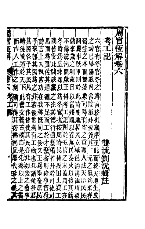 49424-周官恒解六 (清)刘沅辑注.pdf_第2页