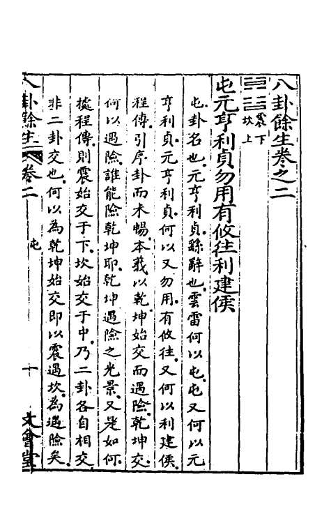 47996-八卦余生二 (明)邓梦文撰.pdf_第2页