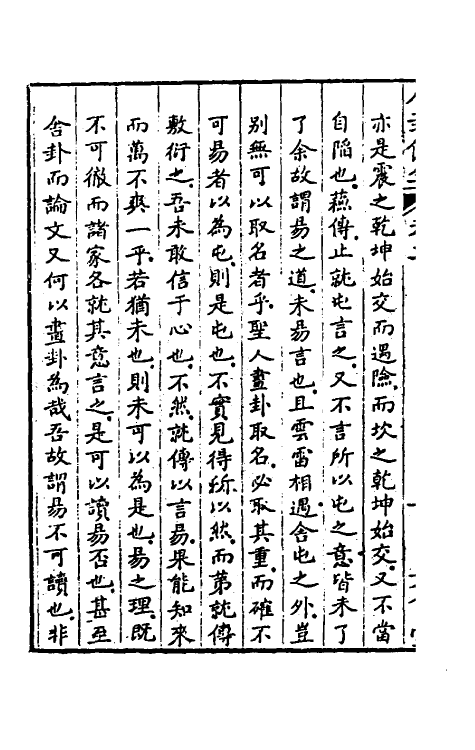 47996-八卦余生二 (明)邓梦文撰.pdf_第3页