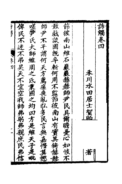 49091-诗触四 (清)贺贻孙撰.pdf_第2页