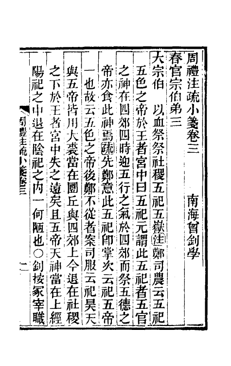 49434-周礼注疏小笺二 (清)曾钊撰.pdf_第2页