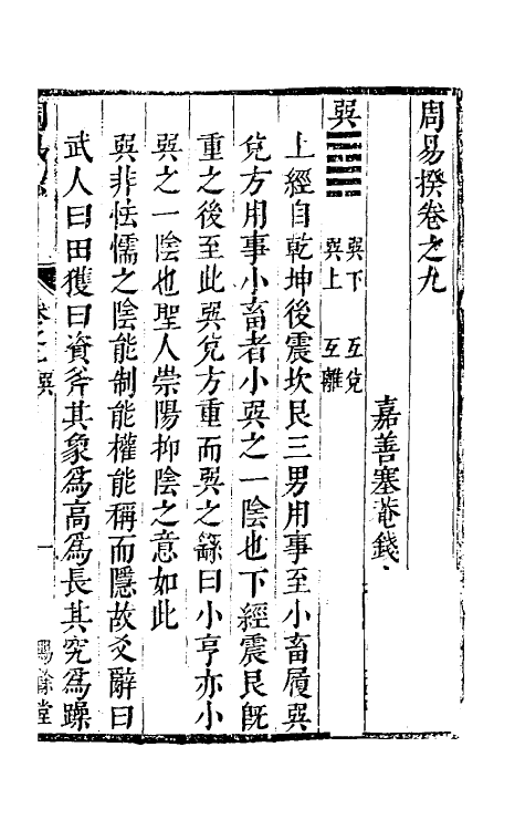 48198-周易揆九 (明)钱士升撰.pdf_第2页