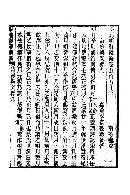 49298-诗经异文释五 (清)李富孙撰.pdf_第2页