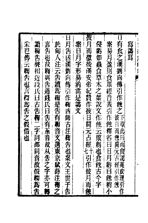 49298-诗经异文释五 (清)李富孙撰.pdf_第3页