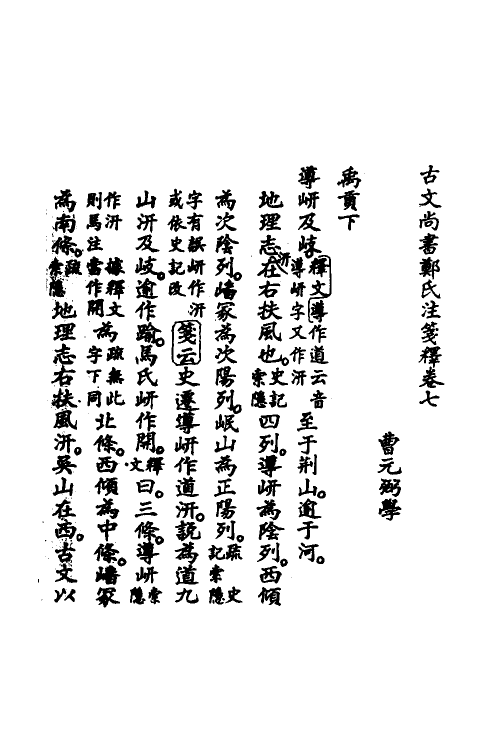 48952-古文尚书郑氏注笺释七 曹元弼撰.pdf_第2页