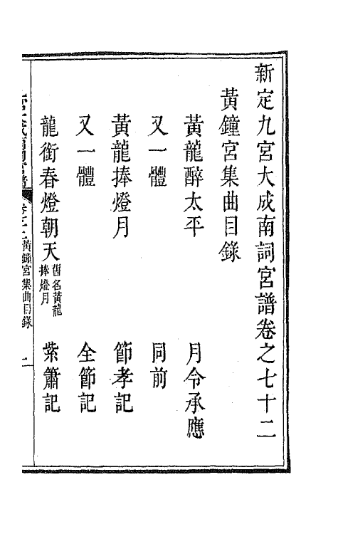 47825-新定九宫大成南北词宫谱四十六 (清)周祥钰 邹金生等辑.pdf_第2页