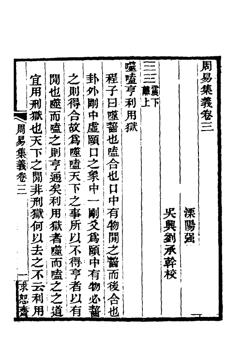 48665-周易集义三 (清)强汝谔撰.pdf_第2页