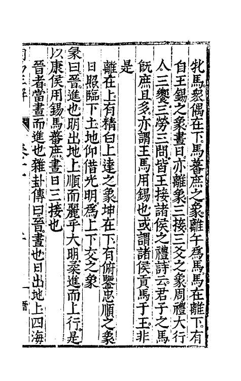 48167-周易正解十二 (明)郝敬撰.pdf_第2页