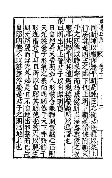 48167-周易正解十二 (明)郝敬撰.pdf_第3页