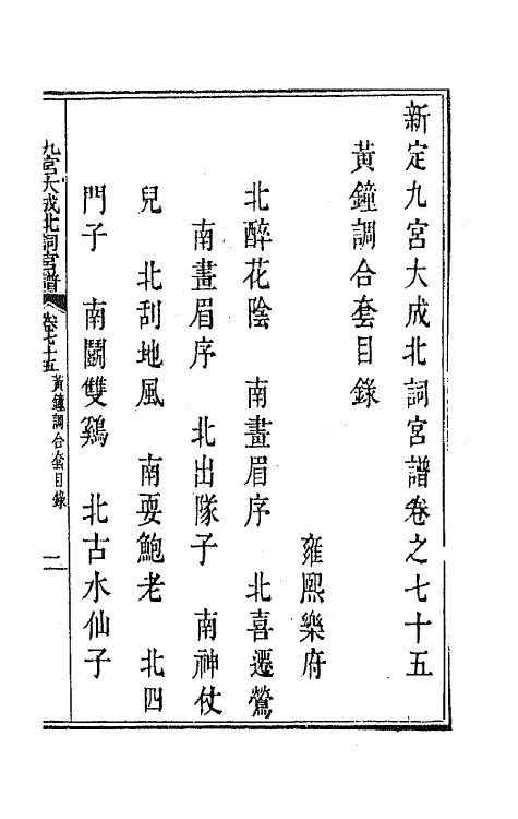 47833-新定九宫大成南北词宫谱四十八 (清)周祥钰 邹金生等辑.pdf_第2页