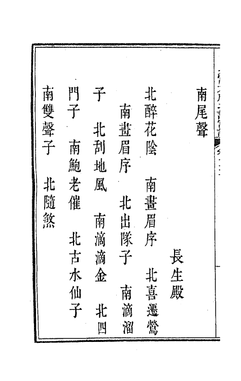 47833-新定九宫大成南北词宫谱四十八 (清)周祥钰 邹金生等辑.pdf_第3页