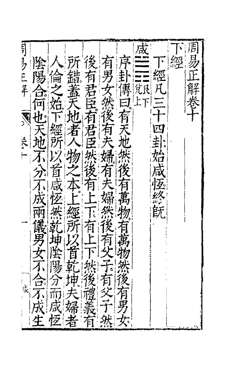 48163-周易正解十一 (明)郝敬撰.pdf_第2页