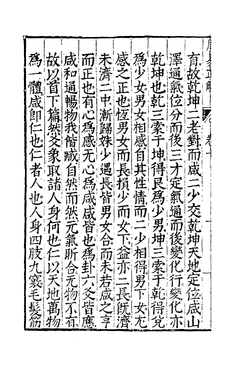 48163-周易正解十一 (明)郝敬撰.pdf_第3页