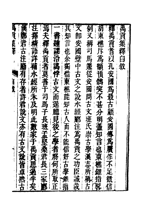 48993-禹贡集释一 (清)丁晏撰.pdf_第2页