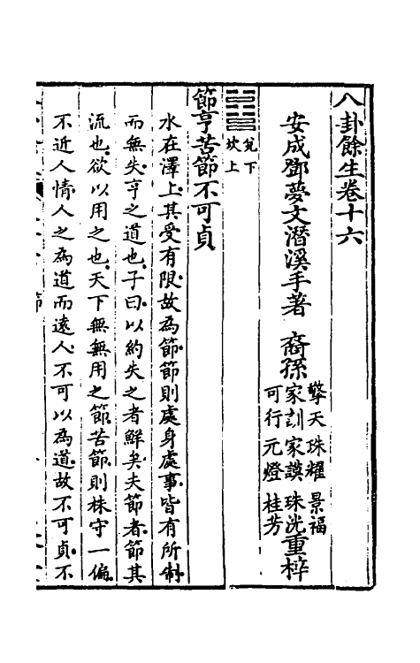 48001-八卦余生九 (明)邓梦文撰.pdf_第2页