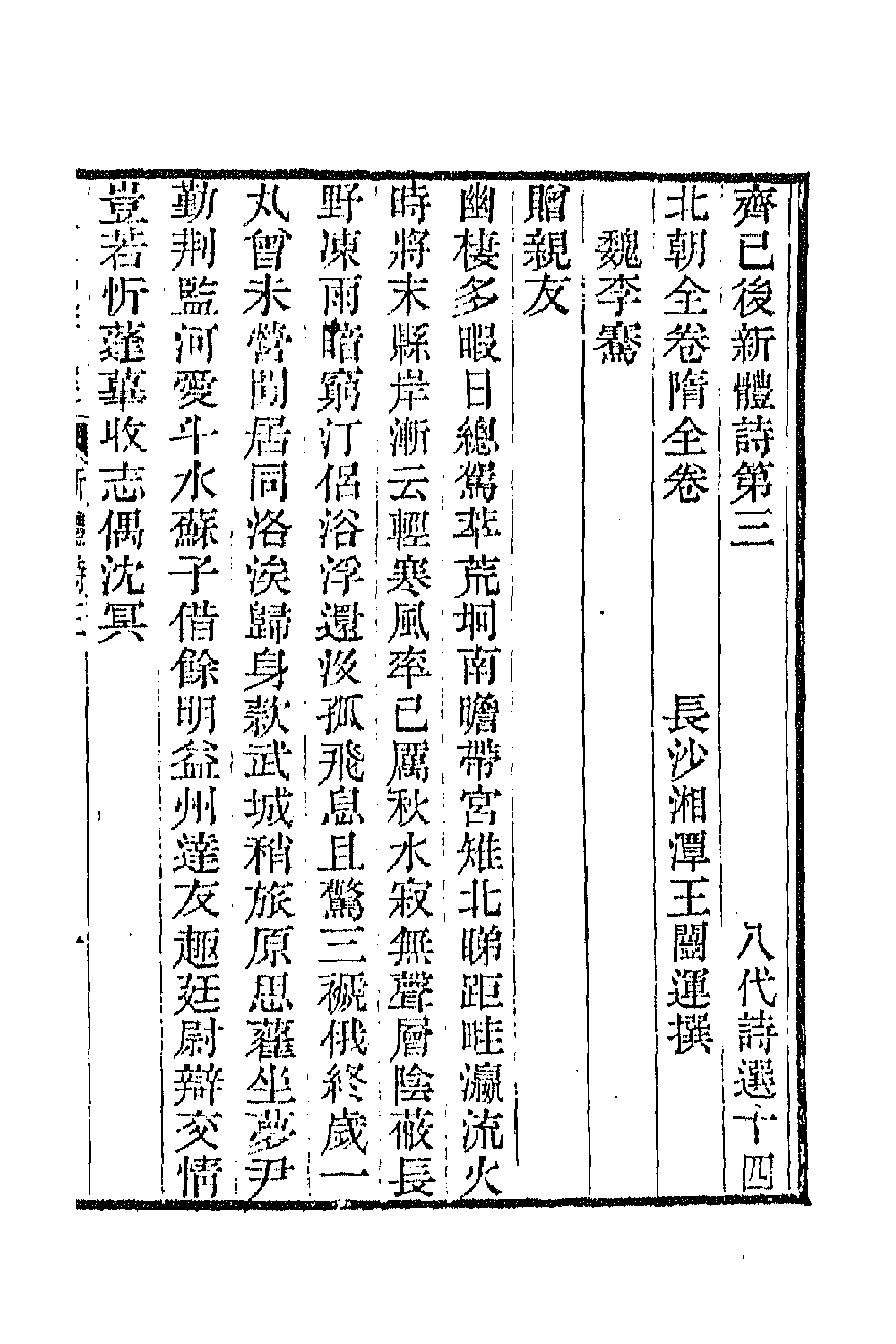 47399-八代诗选九 王闿运撰.pdf_第1页