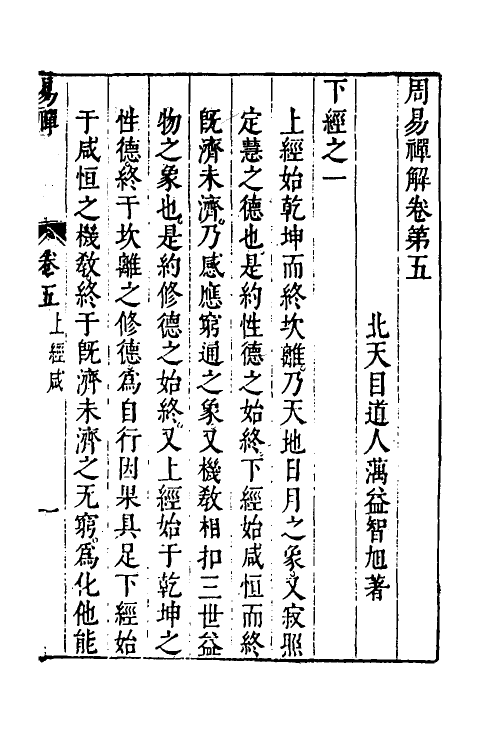 48241-周易禅解三 (明)释智旭撰.pdf_第2页