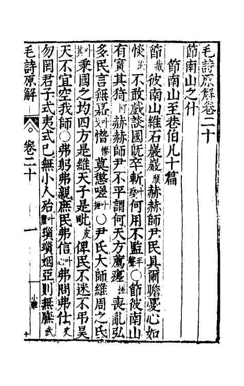 49066-毛诗原解七 (明)郝敬撰.pdf_第2页