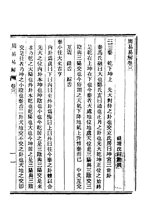 48657-周易易解二 (清)沈绍动撰.pdf_第2页