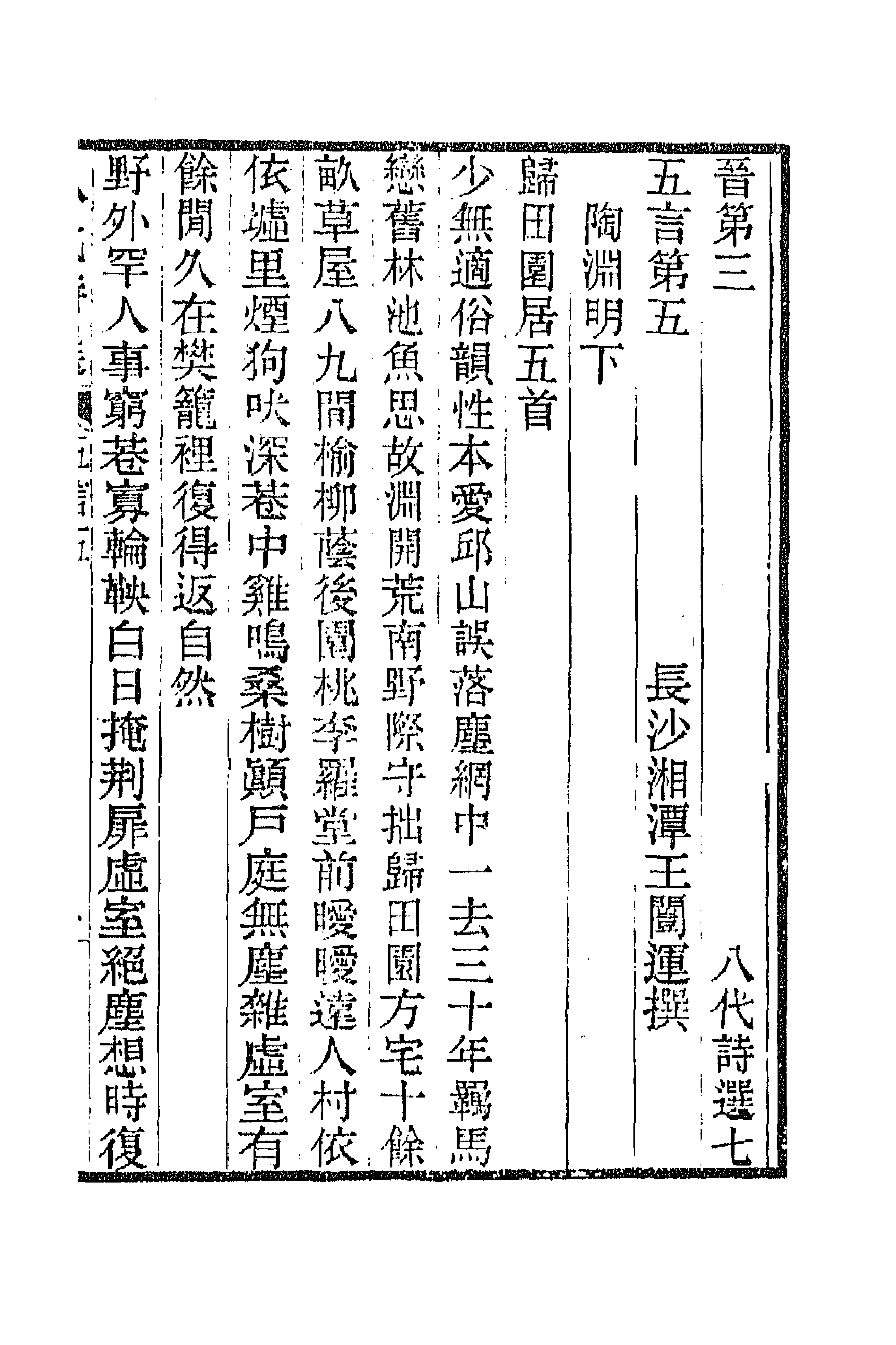 47394-八代诗选五 王闿运撰.pdf_第1页