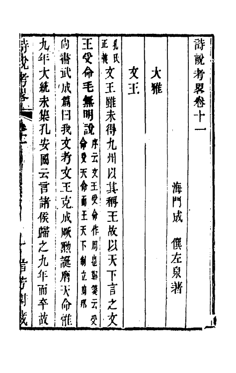 49264-诗说考略十一 (清)成偔撰.pdf_第2页