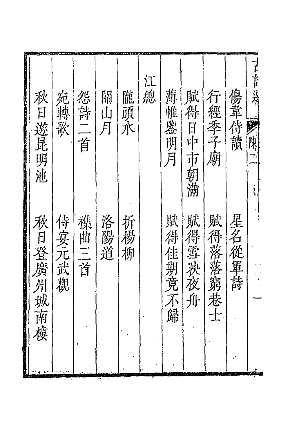 47353-采菽堂古诗选十六 (清)陈祚明评选.pdf_第3页