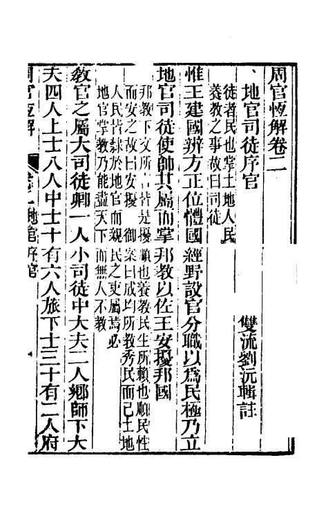 49422-周官恒解二 (清)刘沅辑注.pdf_第2页