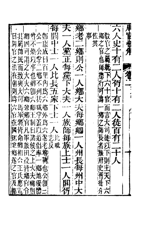 49422-周官恒解二 (清)刘沅辑注.pdf_第3页