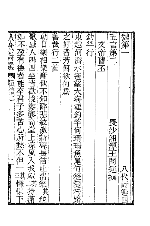 47397-八代诗选三 王闿运撰.pdf_第2页