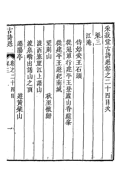 47341-采菽堂古诗选十三 (清)陈祚明评选.pdf_第2页