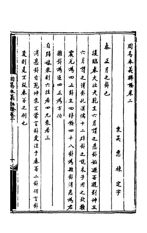 48354-周易本义辨證二 (清)惠栋撰.pdf_第2页