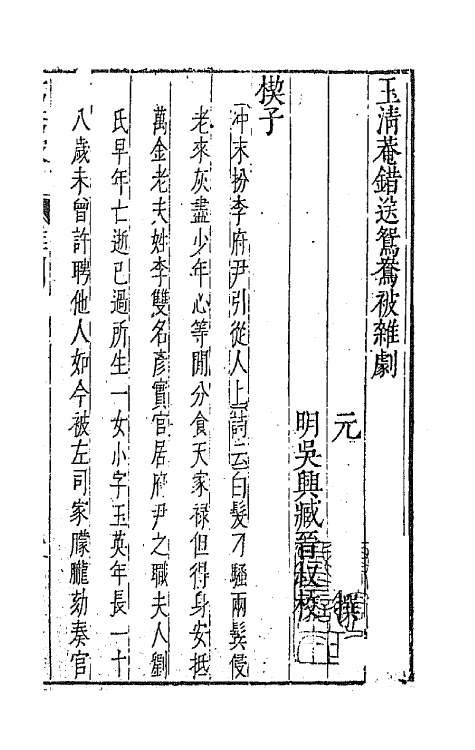 47865-元曲选五 (明)臧懋循辑.pdf_第2页