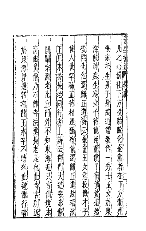 47908-元曲选七十二 (明)臧懋循辑.pdf_第3页