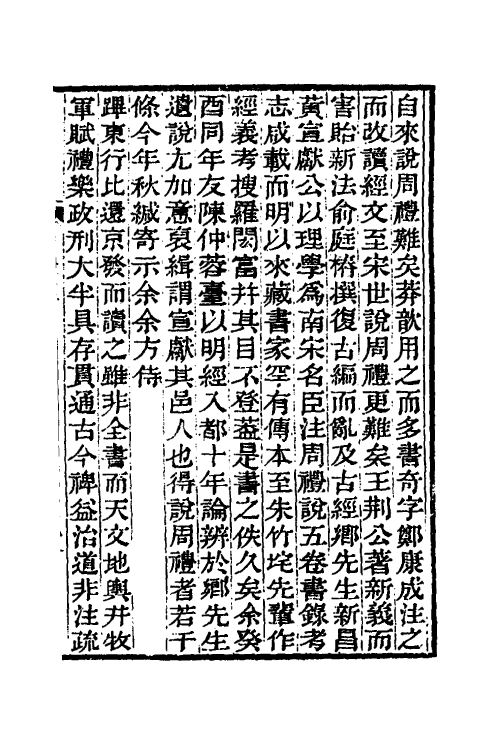 49327-宋黄宣献公周礼说一 (宋)黄度撰.pdf_第2页