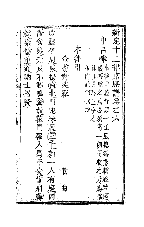 47794-新定十二律京腔谱三 (清)王正祥撰.pdf_第2页