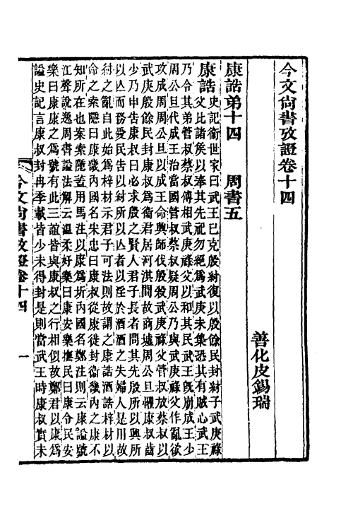 48914-今文尚书考證五 (清)皮锡瑞撰.pdf_第2页