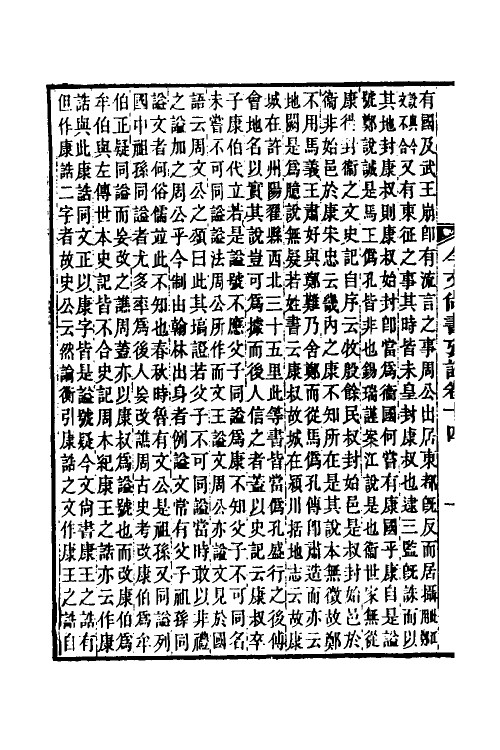 48914-今文尚书考證五 (清)皮锡瑞撰.pdf_第3页