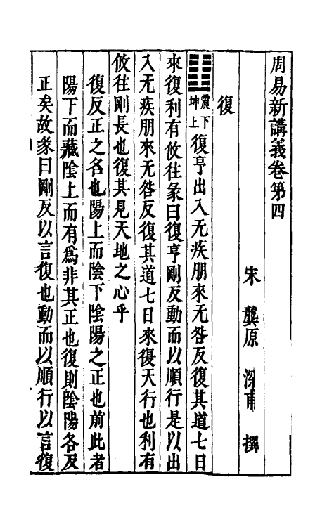 47950-周易新讲义四 (宋)龚原撰.pdf_第2页