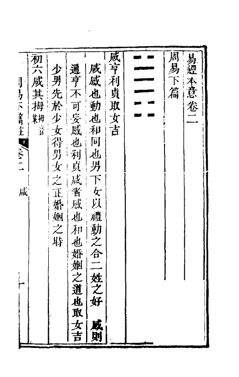 48594-易经本意三 (清)何志高撰.pdf_第2页