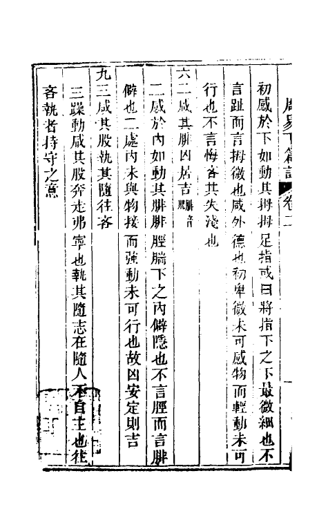 48594-易经本意三 (清)何志高撰.pdf_第3页