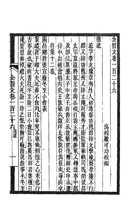 47458-全上古三代秦汉三国六朝文一百二 (清)严可均辑.pdf_第2页