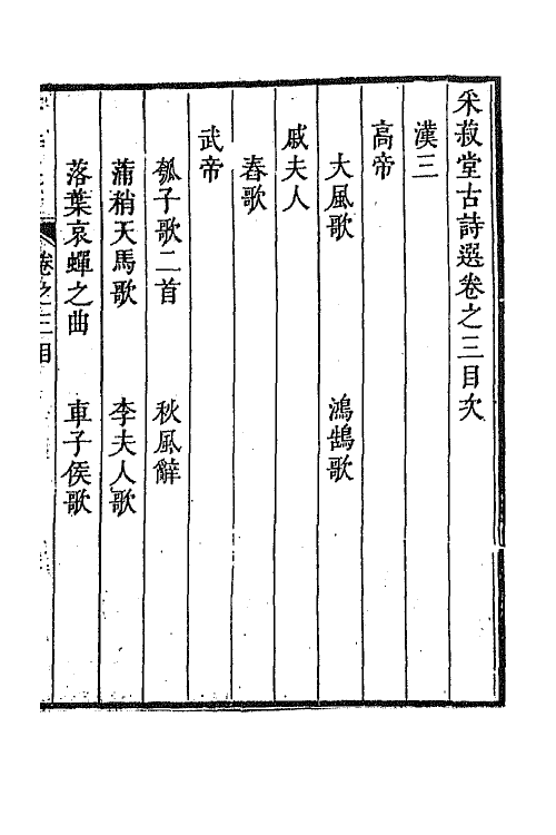 47347-采菽堂古诗选三 (清)陈祚明评选.pdf_第2页