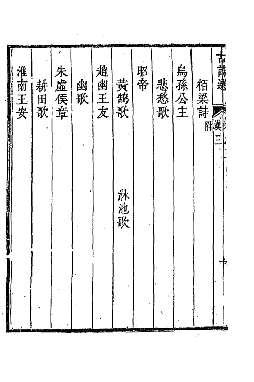 47347-采菽堂古诗选三 (清)陈祚明评选.pdf_第3页